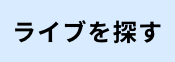 ライブを探す