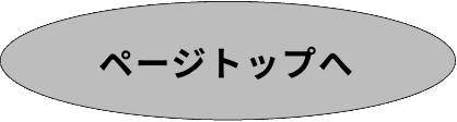 ページトップへ